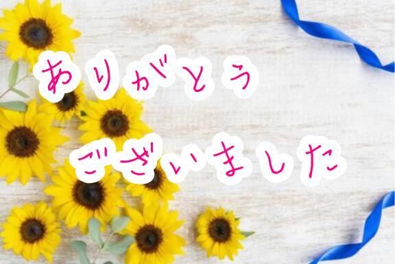 ありがとうございました♡♡