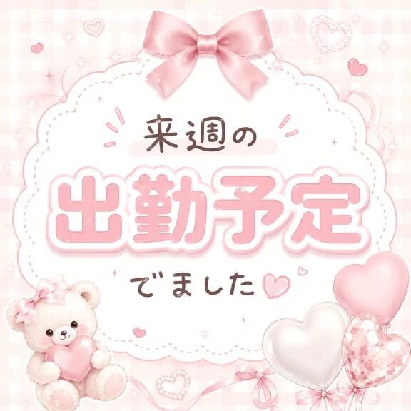 来週の出勤予定でました🤎