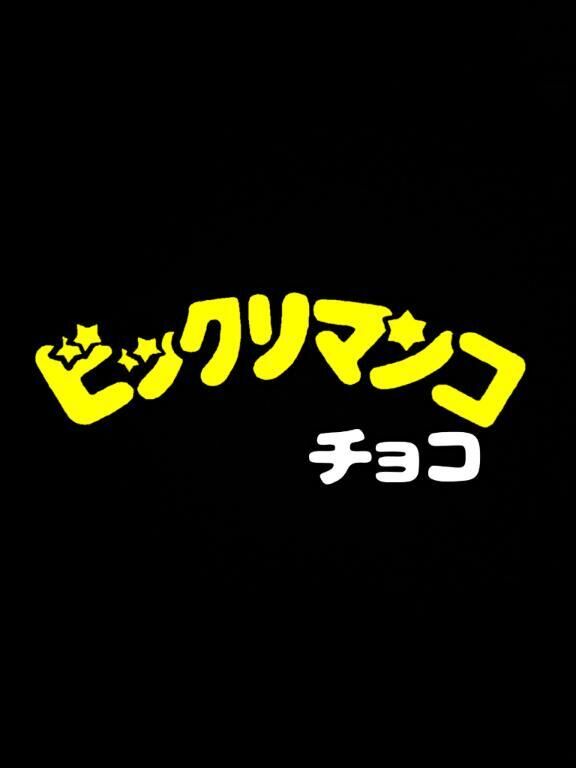 ふざけてる