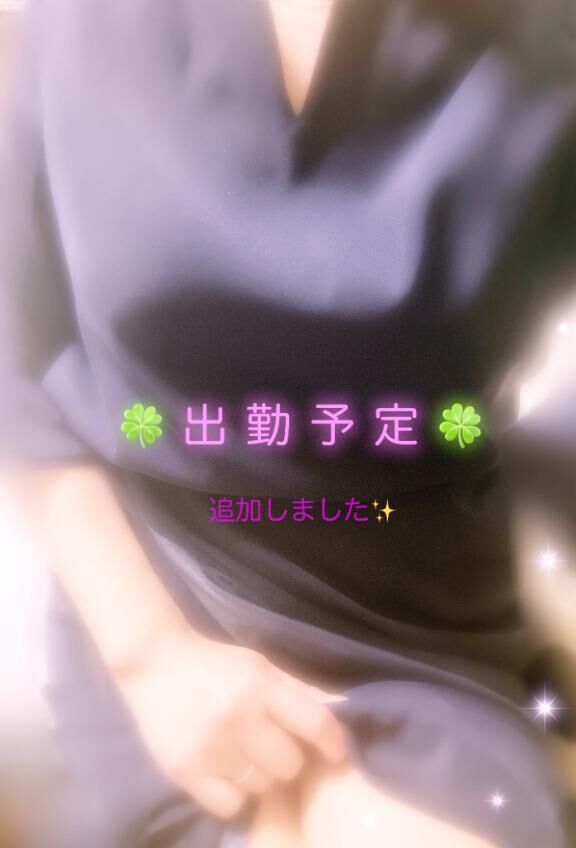 ♡出勤予定♡