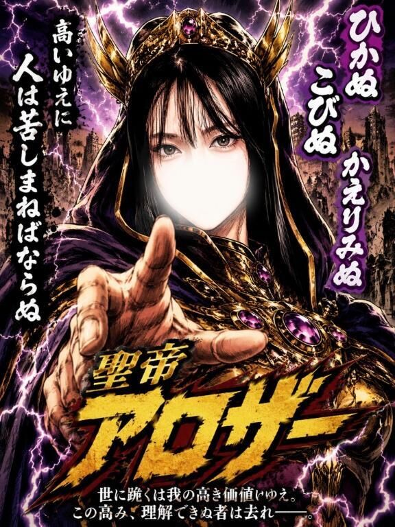 我が名は聖帝アロザー　ひかぬ　こびぬ　かえりみぬで　55分9999円㋮