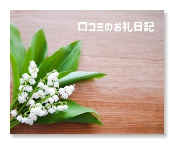 【お礼写メ日記】まーサマー様
