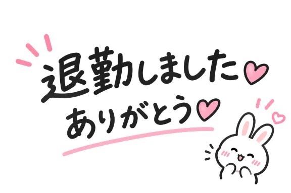 退勤しました💕