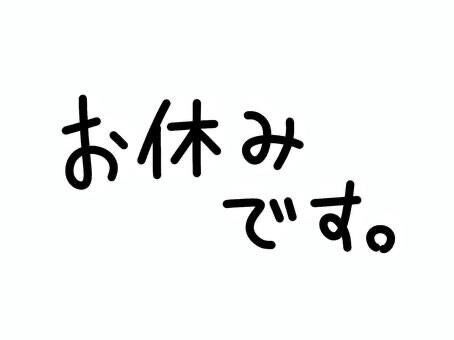 お休みです🙏