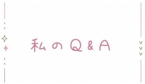 私のＱ&Ａ（再掲です！）