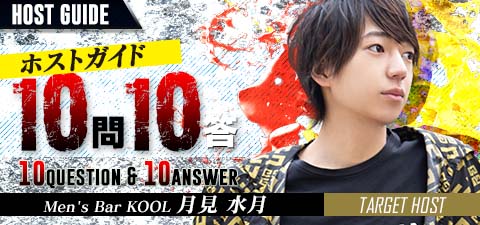 ホストインタビュー［Men's Bar KOOL：月見 水月］