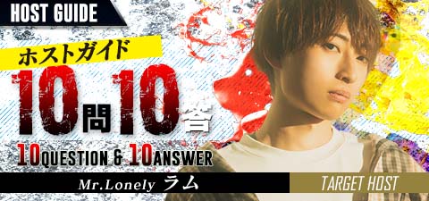 ホストインタビュー［Mr.Lonely：ラム］