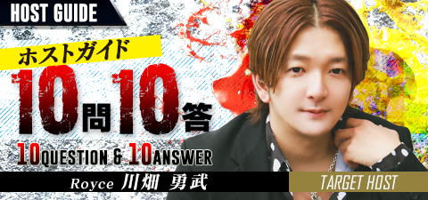 ホストインタビュー［Royce：川畑 勇武］