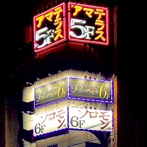 アマテラス 5F