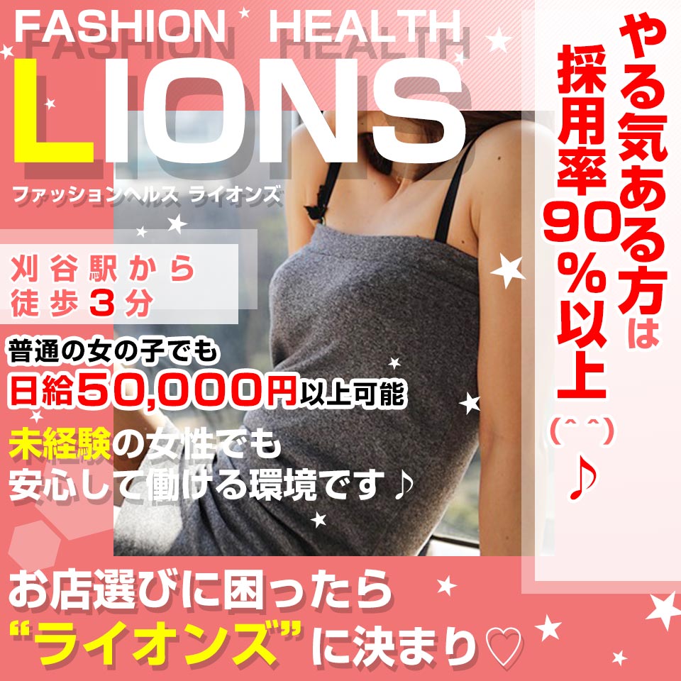 ファッションヘルス ライオンズ  