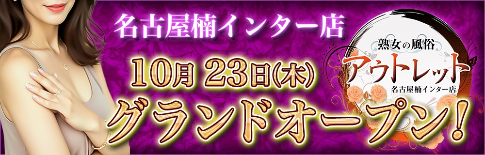 熟女の風俗アウトレット 名古屋楠インター店