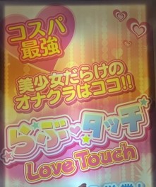 らぶタッチ