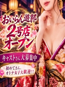 おいらん遊郭　名古屋店