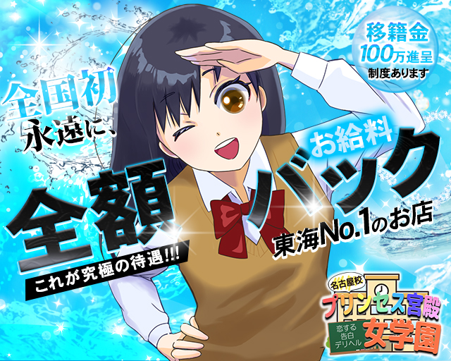 プリンセス宮殿女学園　名古屋校