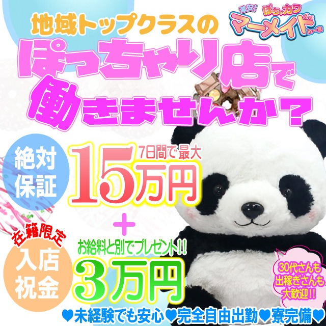 激安！巨乳＆ぽちゃカワ専門マーメイドin一宮