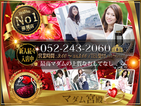 名古屋デリヘル熟女･人妻マダム宮殿