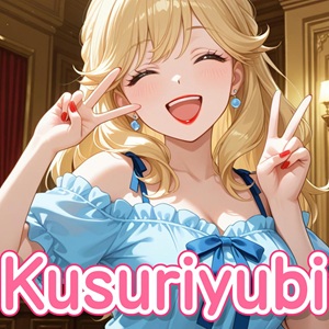 くすりゆび
