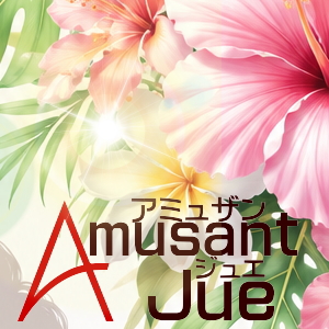 アミュザン ジュエ