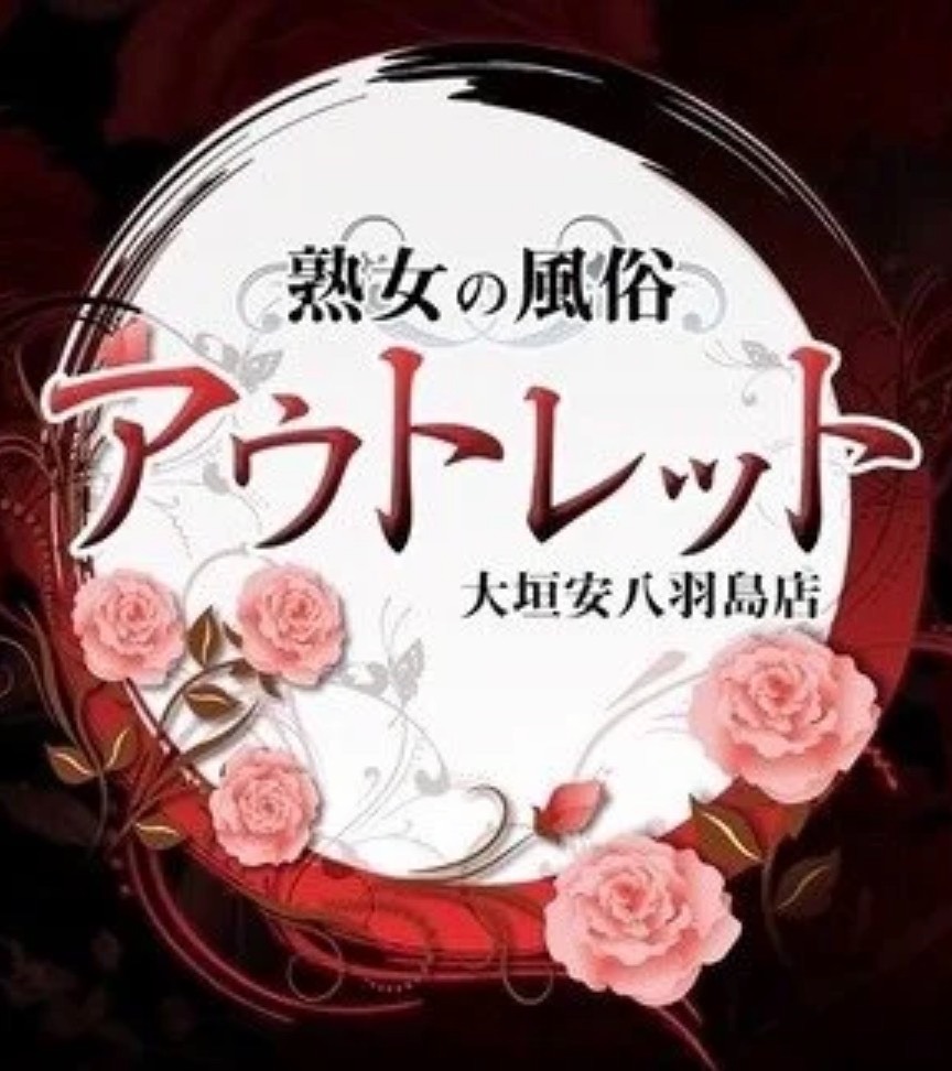 熟女の風俗アウトレット 大垣安八羽島店