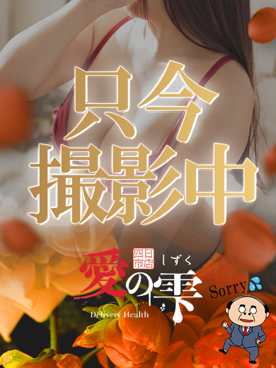 愛のしずく四日市店
