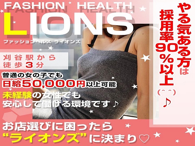 ファッションヘルス ライオンズ  