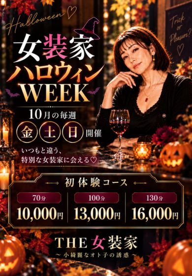 THE 女装家~小綺麗なオト子の誘惑~