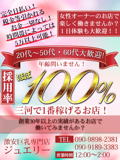 激安巨乳専門店 ジュエリー