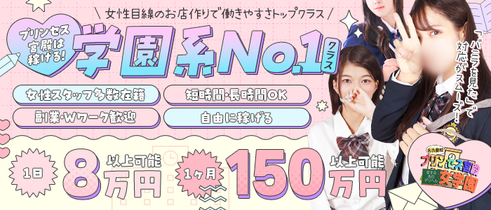 プリンセス宮殿女学園　名古屋校
