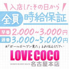 ラブココ名古屋本店