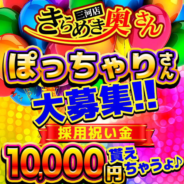 きらめき奥さん 三河店