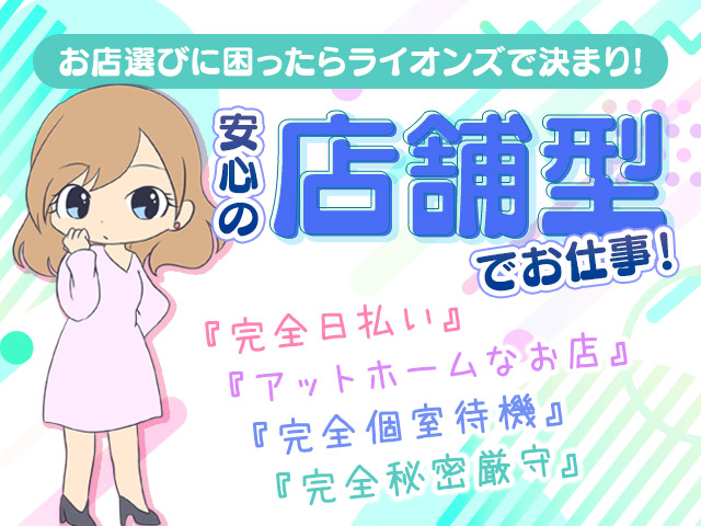 ファッションヘルス ライオンズ