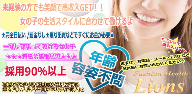 ファッションヘルス ライオンズ