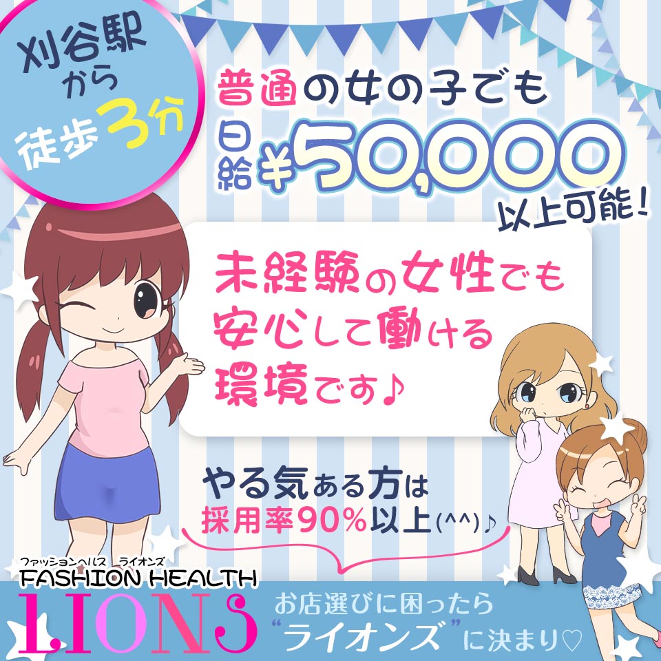 ファッションヘルス ライオンズ