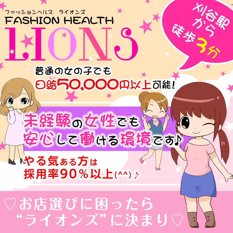 ファッションヘルス ライオンズ