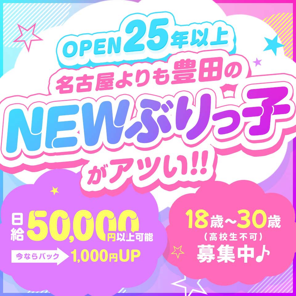 NEWぶりっ子 (豊田発)