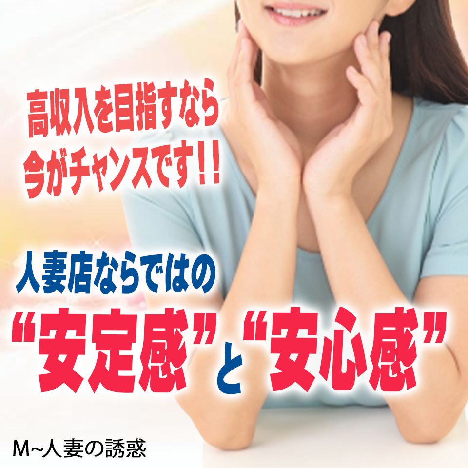 M～人妻の誘惑