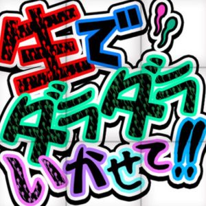 生でダラダラいかせて！