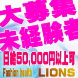 ファッションヘルス ライオンズ  