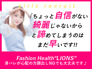 ファッションヘルス ライオンズ  