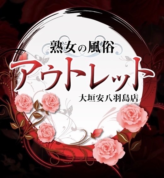 熟女の風俗アウトレット　大垣安八羽島店