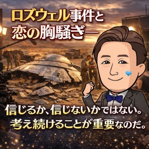 恋の胸騒ぎ