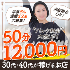エターナル