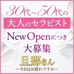 旦那さん～今日はお疲れですか～