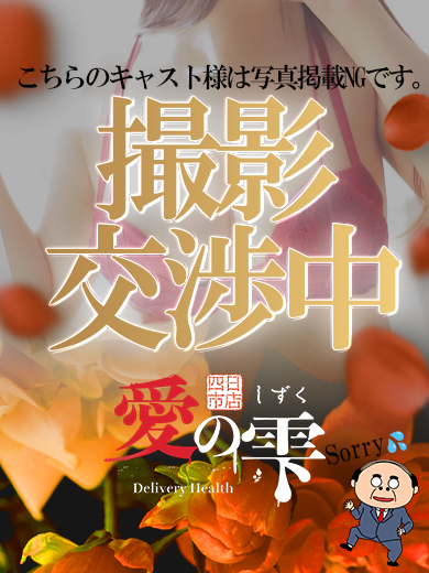 愛のしずく四日市店