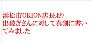 浜松発人妻&素人ORION(オリオン)