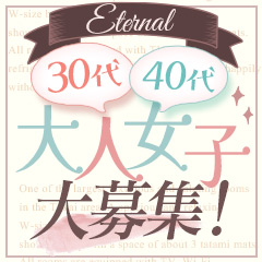 エターナル