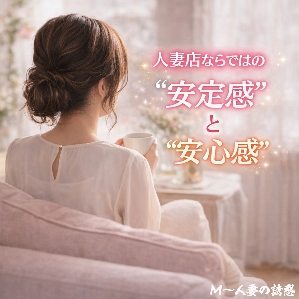 M～人妻の誘惑
