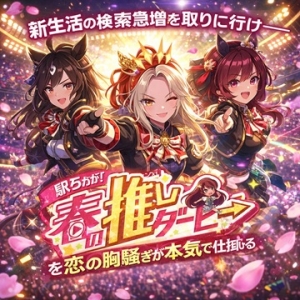 恋の胸騒ぎ