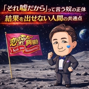 恋の胸騒ぎ