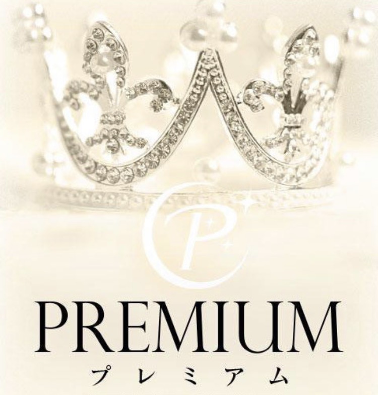 プレミアム